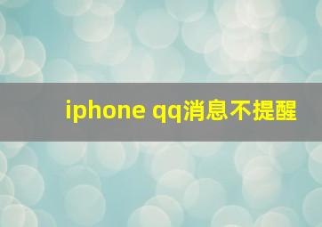 iphone qq消息不提醒